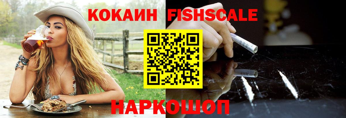 купить   COCAIN Перу  Вход с VPN  Похвистнево  Cocaine Fish Scale  КОКАИН 